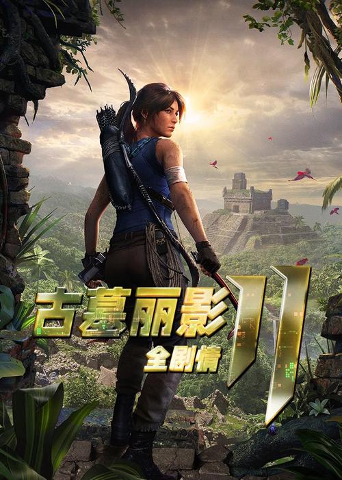 古墓丽影11为什么免费了