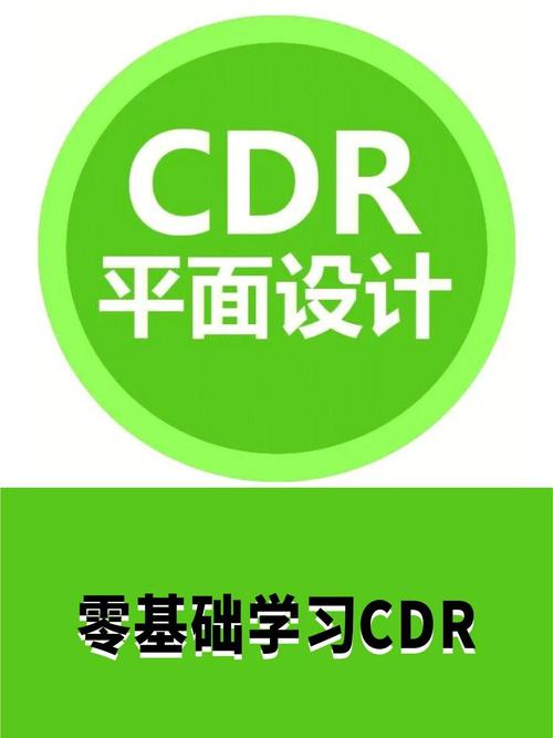 cdr是什么意思中文