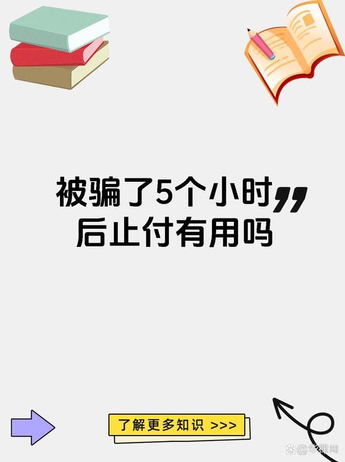 被骗了5个小时后止付有用吗