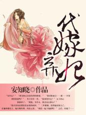 代嫁弃妃全文阅读