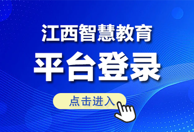 江西教育平台登录入口