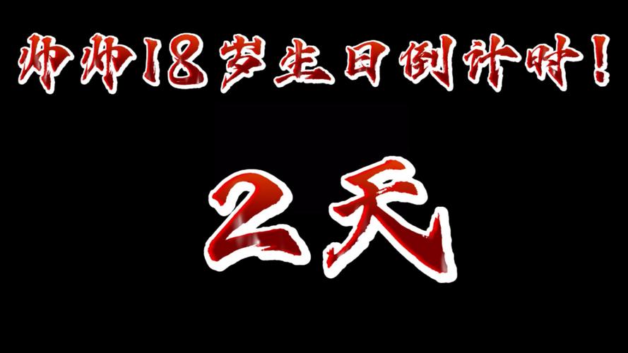 距离18岁倒计时软件