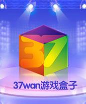 37游戏中心盒子手游免费下载