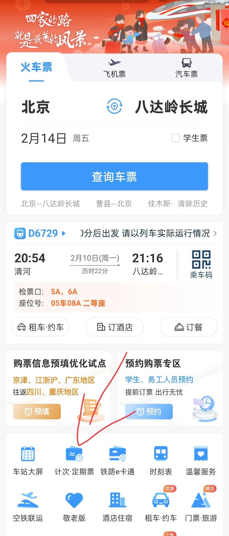 下载一个买票的12306