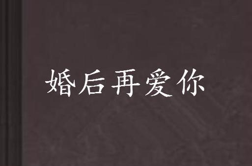 婚后再爱你
