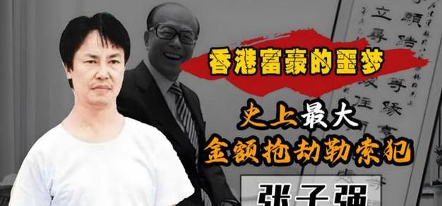 李嘉诚长子遭绑架