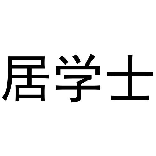 居学士app
