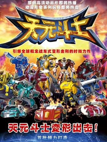 天元斗士动漫完整版