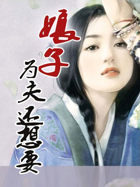 为夫们等娘子好久啦无收费