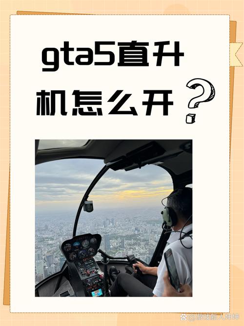 侠盗飞车怎么开飞机